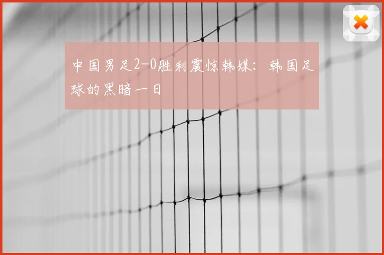 中国男足2-0胜利震惊韩媒：韩国足球的黑暗一日