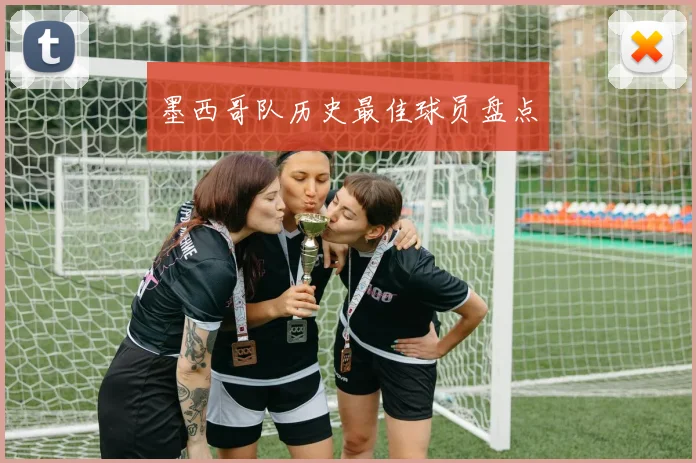 墨西哥队历史最佳球员盘点