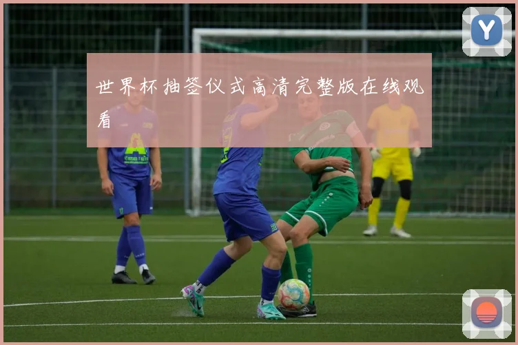 世界杯抽签仪式高清完整版在线观看