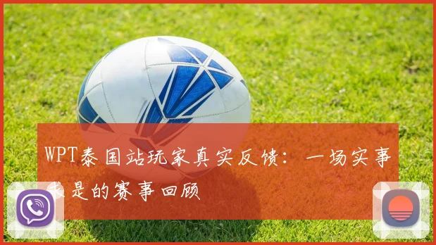 WPT泰国站玩家真实反馈：一场实事求是的赛事回顾