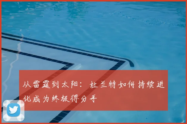 从雷霆到太阳：杜兰特如何持续进化成为终极得分手