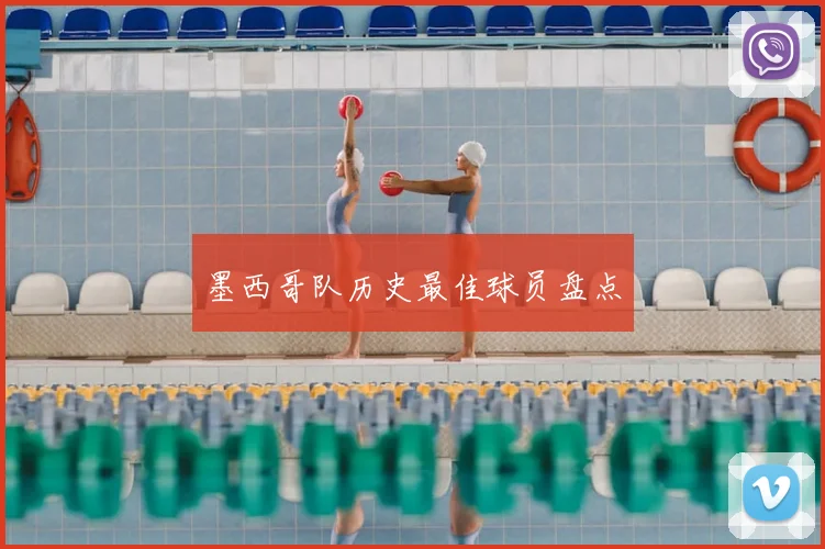 墨西哥队历史最佳球员盘点