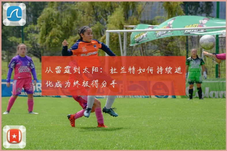 从雷霆到太阳：杜兰特如何持续进化成为终极得分手