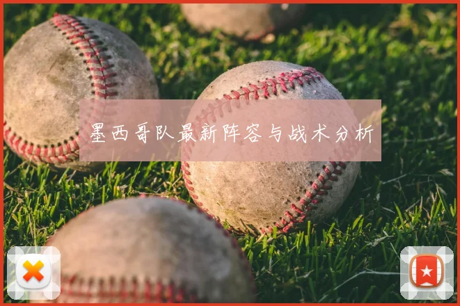 墨西哥队最新阵容与战术分析