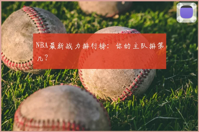 NBA最新战力排行榜:你的主队排第几?