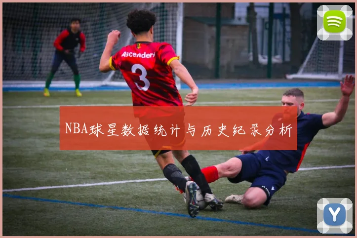 NBA球星数据统计与历史纪录分析
