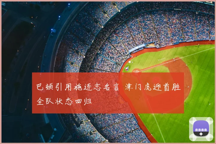 巴顿引用施连志名言 津门虎迎首胜全队状态回归